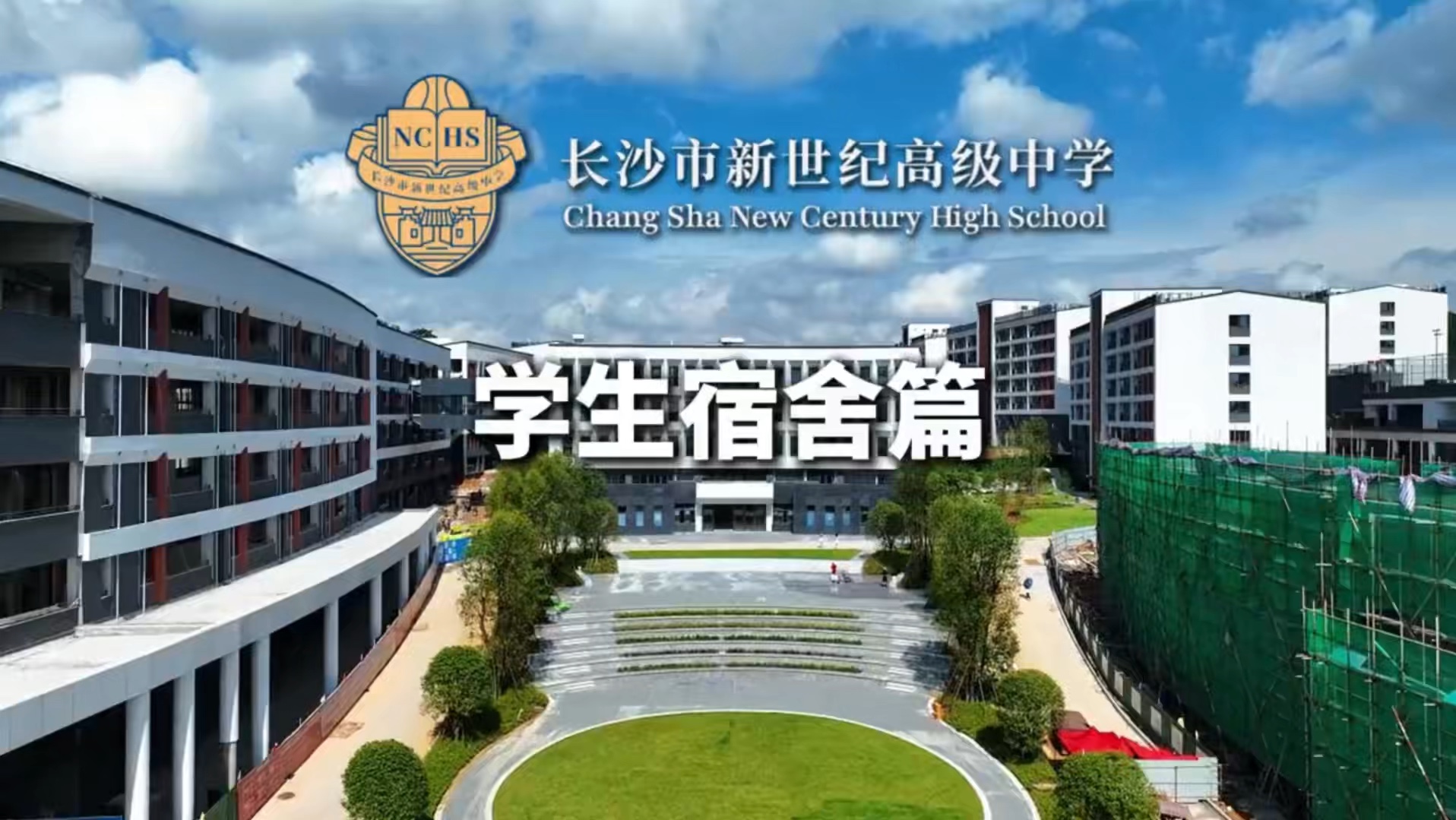 新世纪高级中学宿舍篇