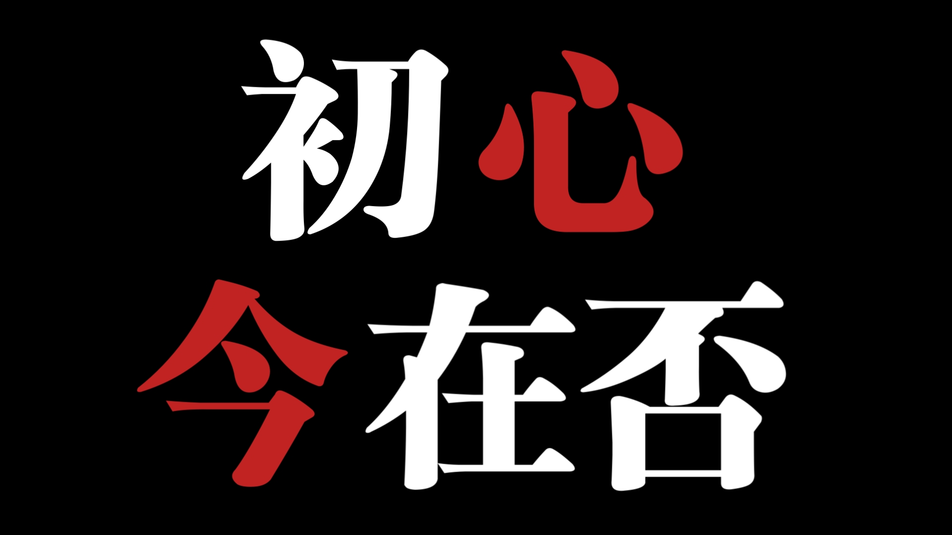 初心不负否的小说(初心不负形容爱情吗)