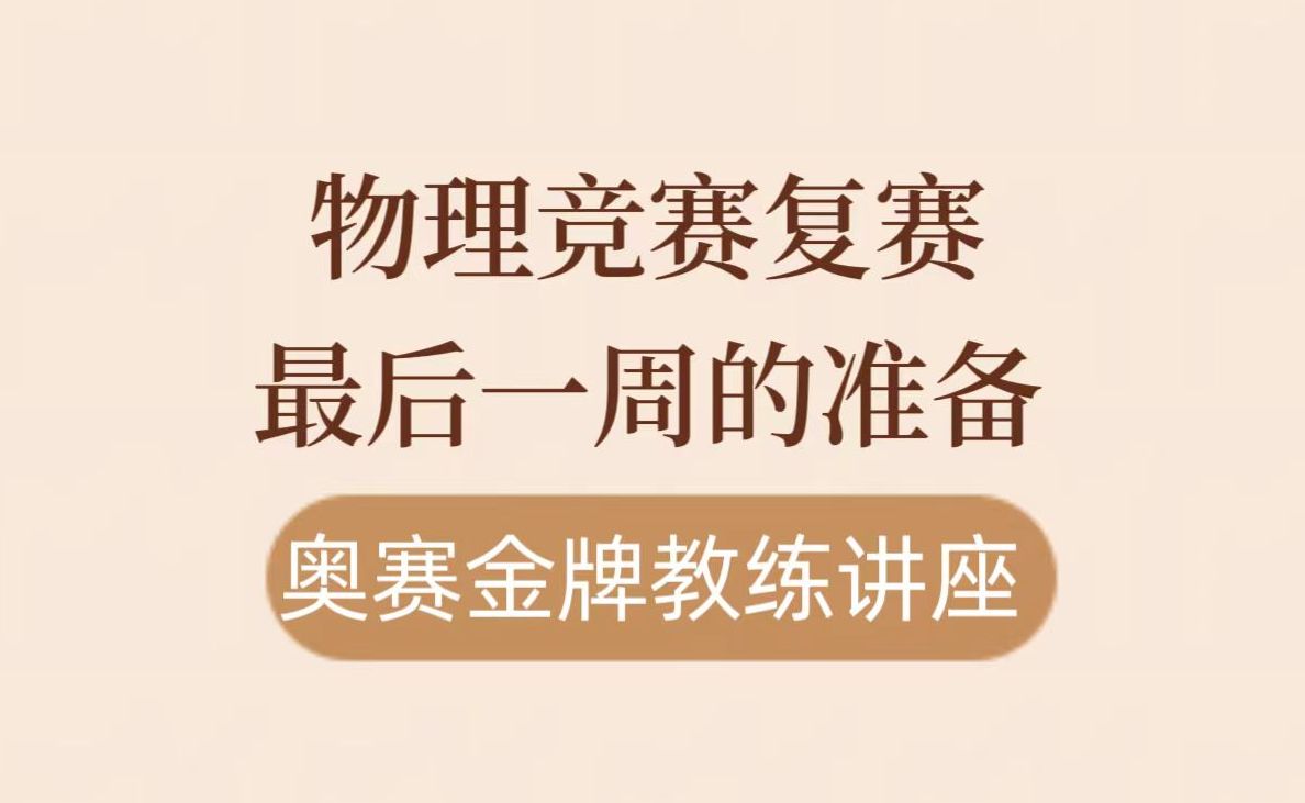 奥赛金牌教练讲座-物理竞赛复赛最后一周的准备