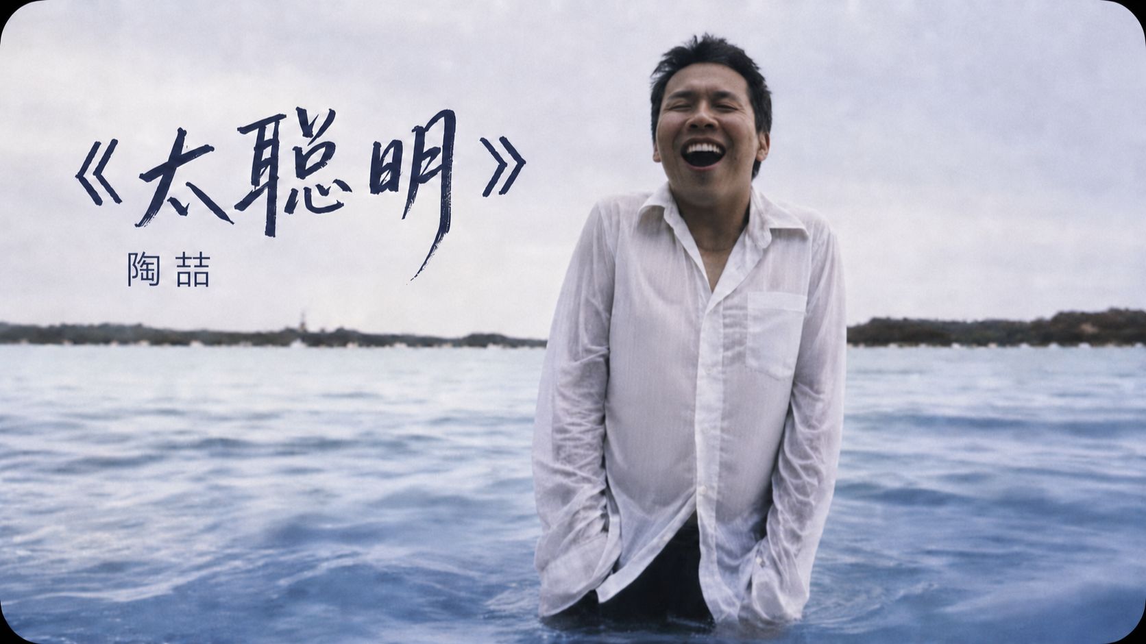 当陶喆演唱《太聪明》