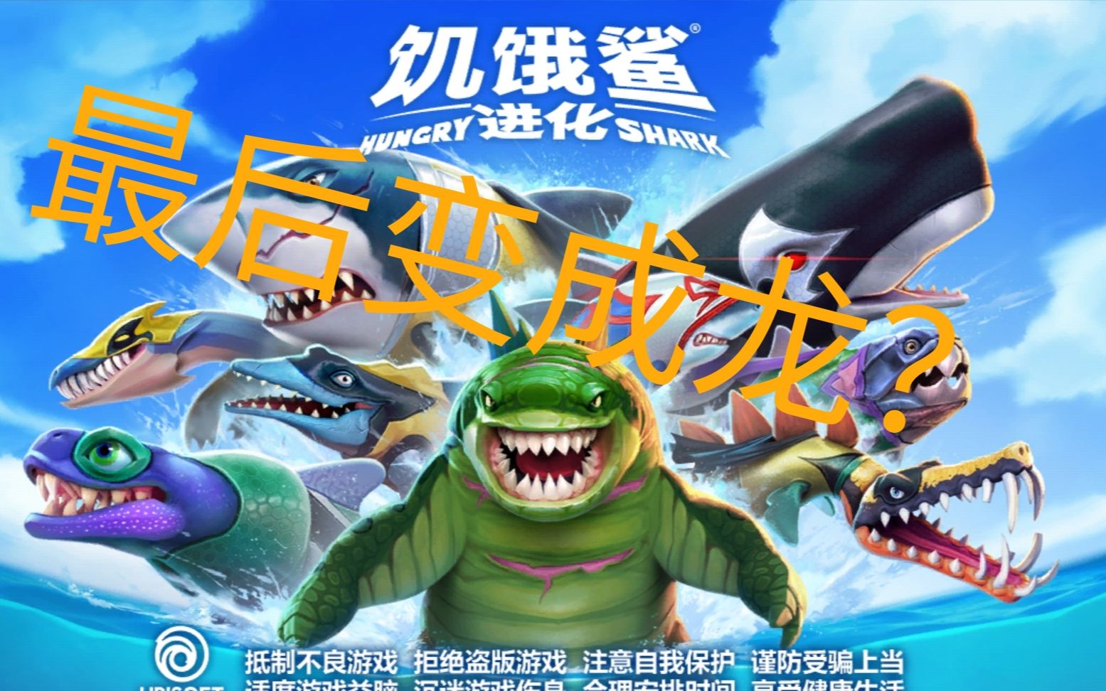 [琅琅]饥饿鲨进化 鲨鱼进化成龙?任重而道远!