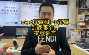 Download Video: OLED屏和IPS屏到底哪个好？你可能被骗了，告诉你真相#笔记本