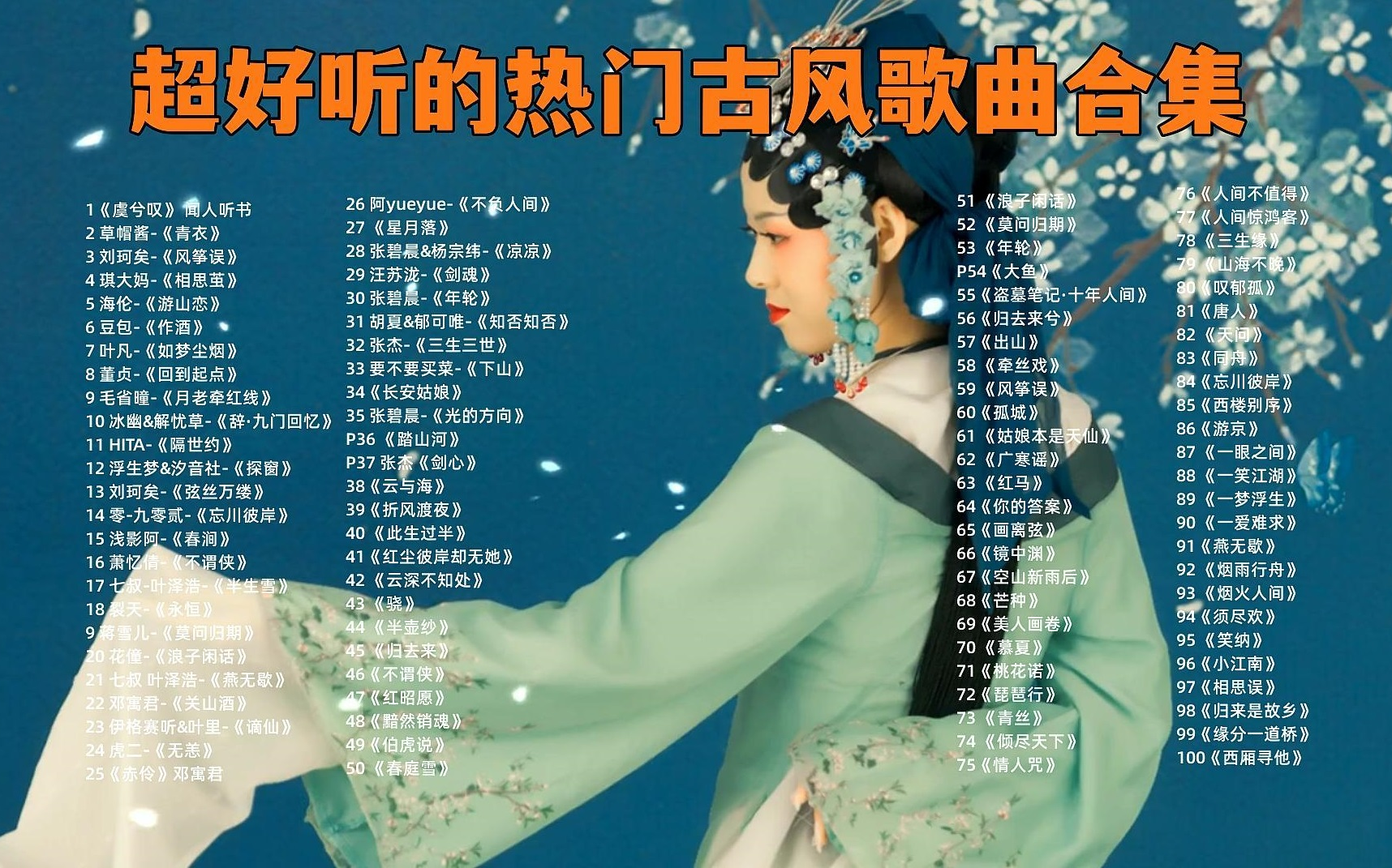 【最好听的100首古风单曲】2023年播放量最多的古风系列歌曲合集,值得