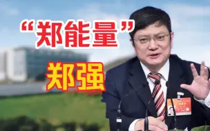 Video herunterladen: 郑强：终于露面了！卸任太原理工后，再获新身份！是金子总会发光的