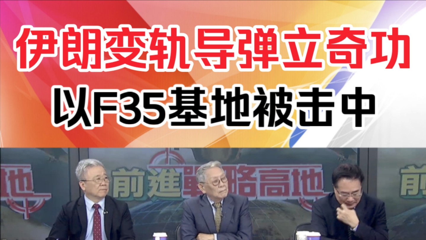 帅化民:伊朗变轨导弹立奇功!以色列F35基地被击中!哔哩哔哩bilibili