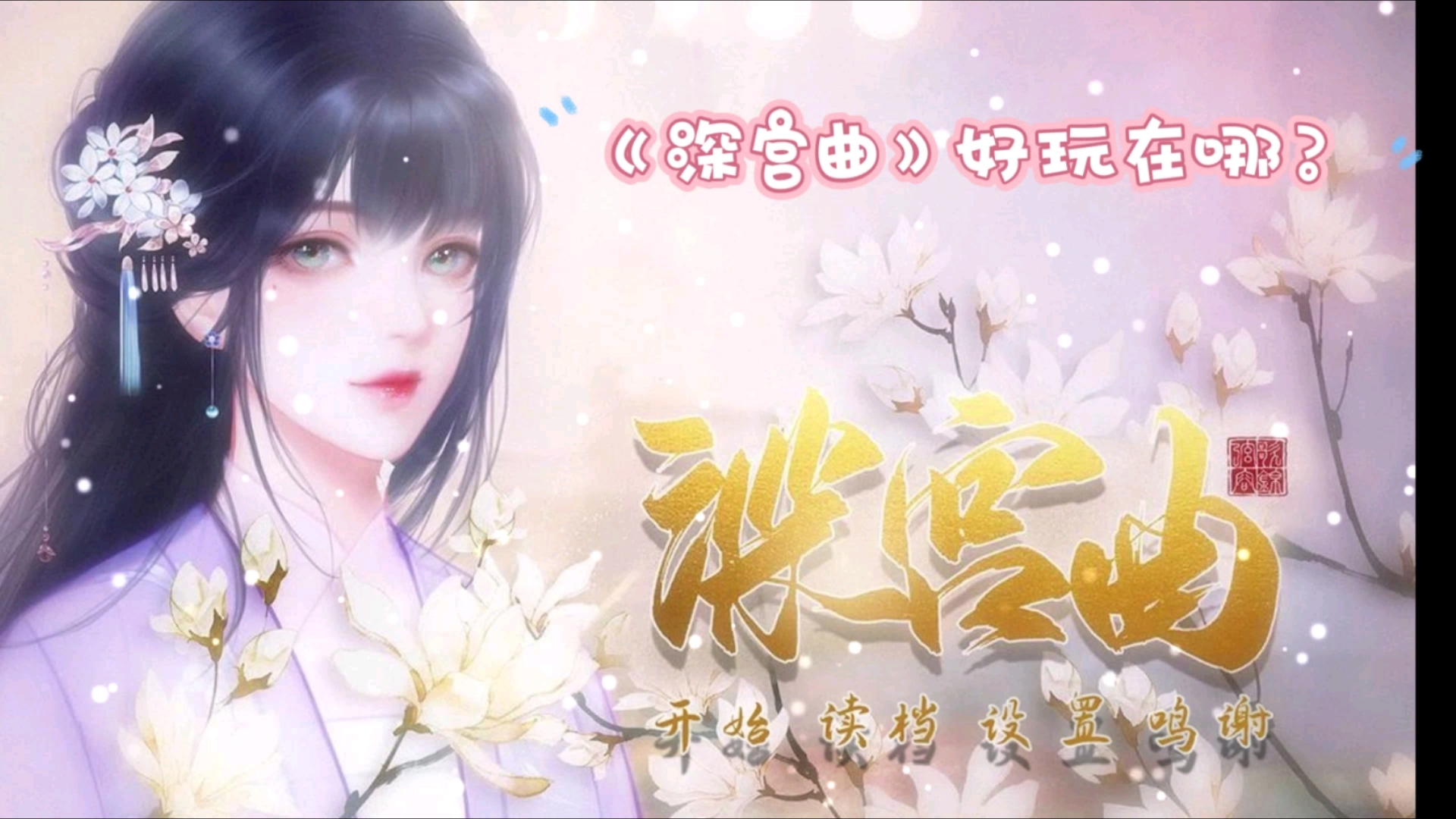 【易次元】《深宫曲》到底好玩在哪?更多剧情请自行探索!