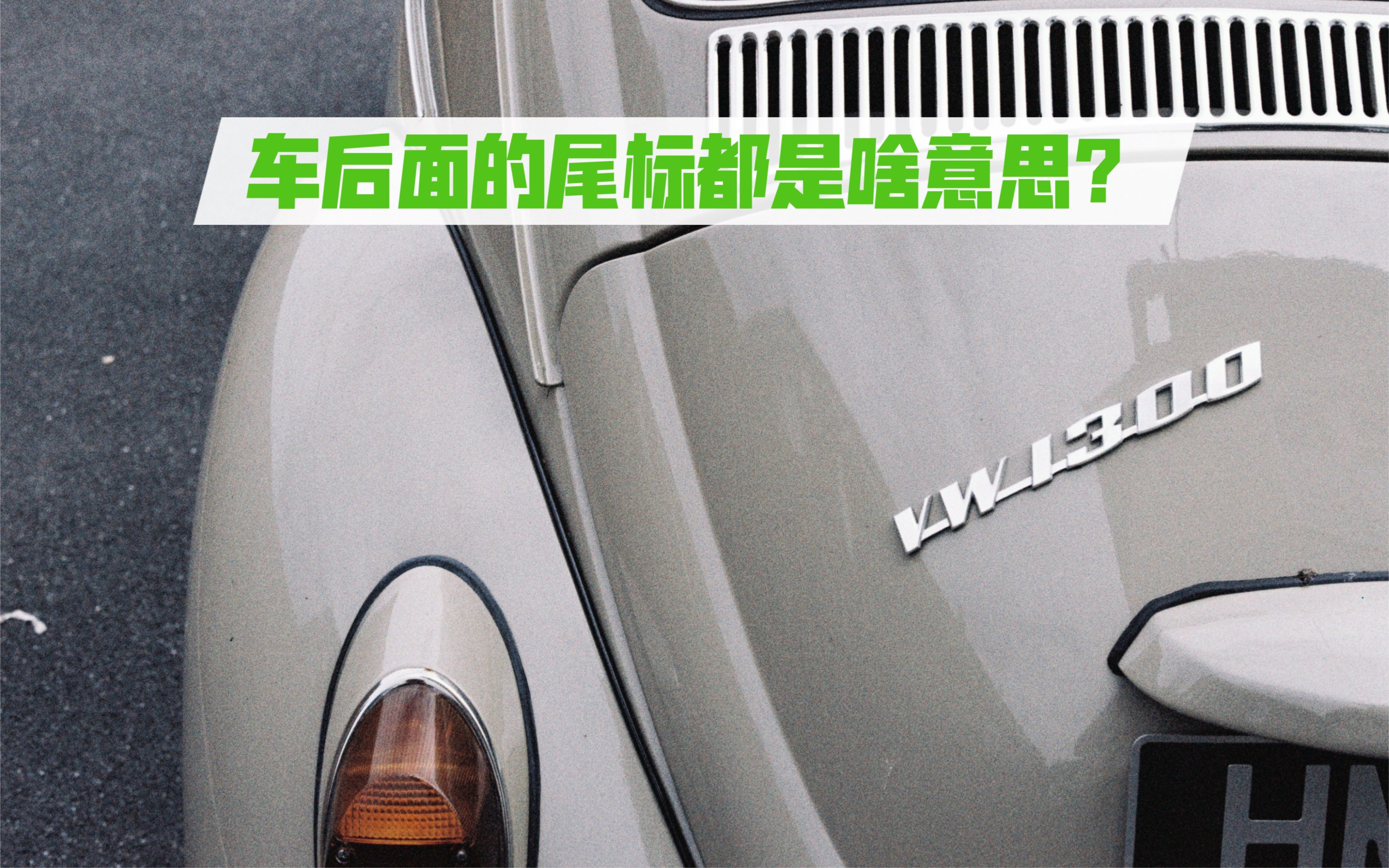 车后面的尾标那些数字和字母啥意思?不夸张的说没上过学你都BP看……哔哩哔哩bilibili