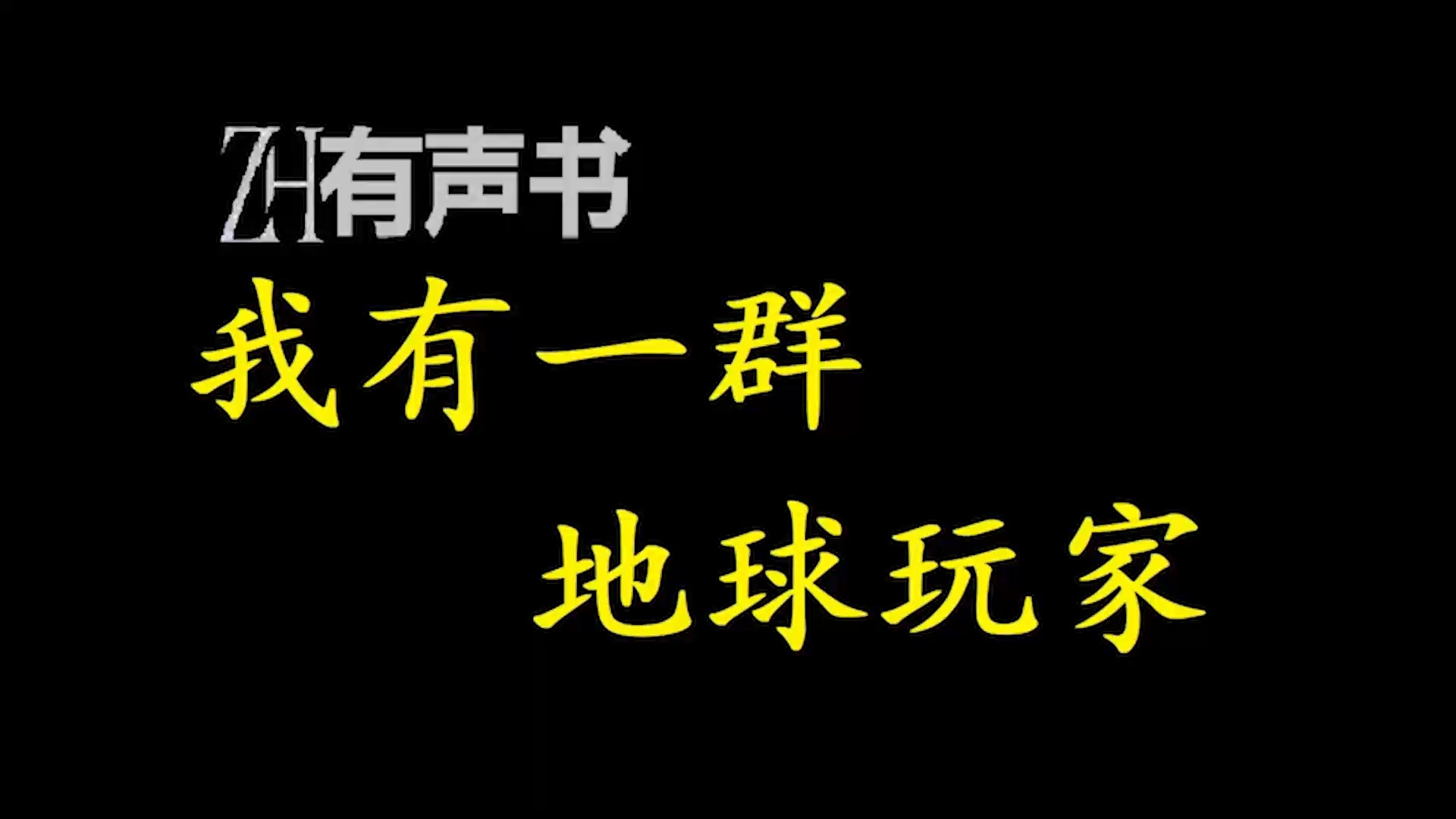 [图]我有一群地球玩家【ZH感谢收听-ZH有声便利店-免费点播有声书】