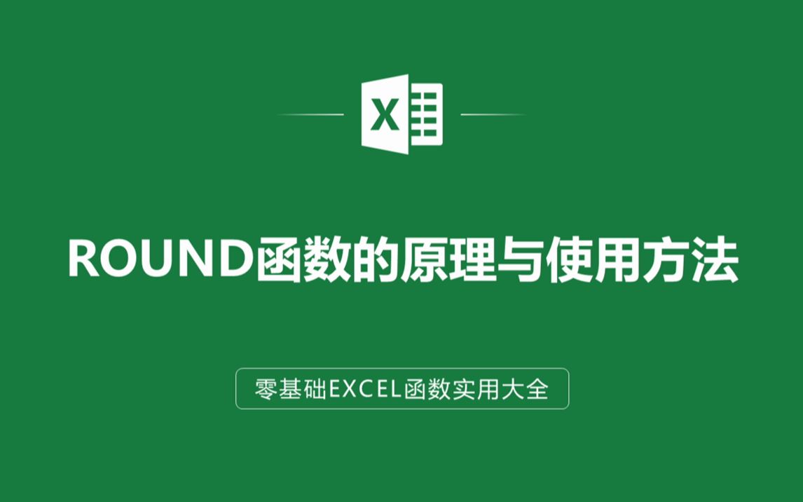 [图]EXCEL表格中ROUND函数的原理与使用方法