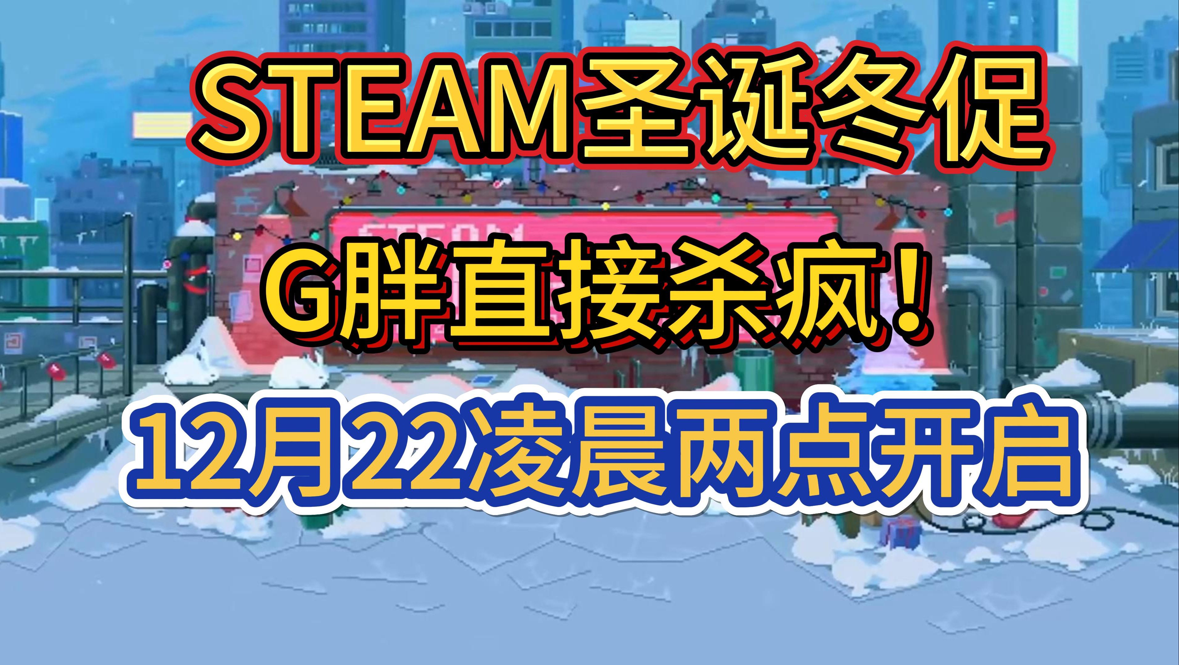 STEAM每年最大活动促销,冬促将在12月22号持续1月5号!3A大作年度最佳全部降价!《猎人:荒野的召唤》