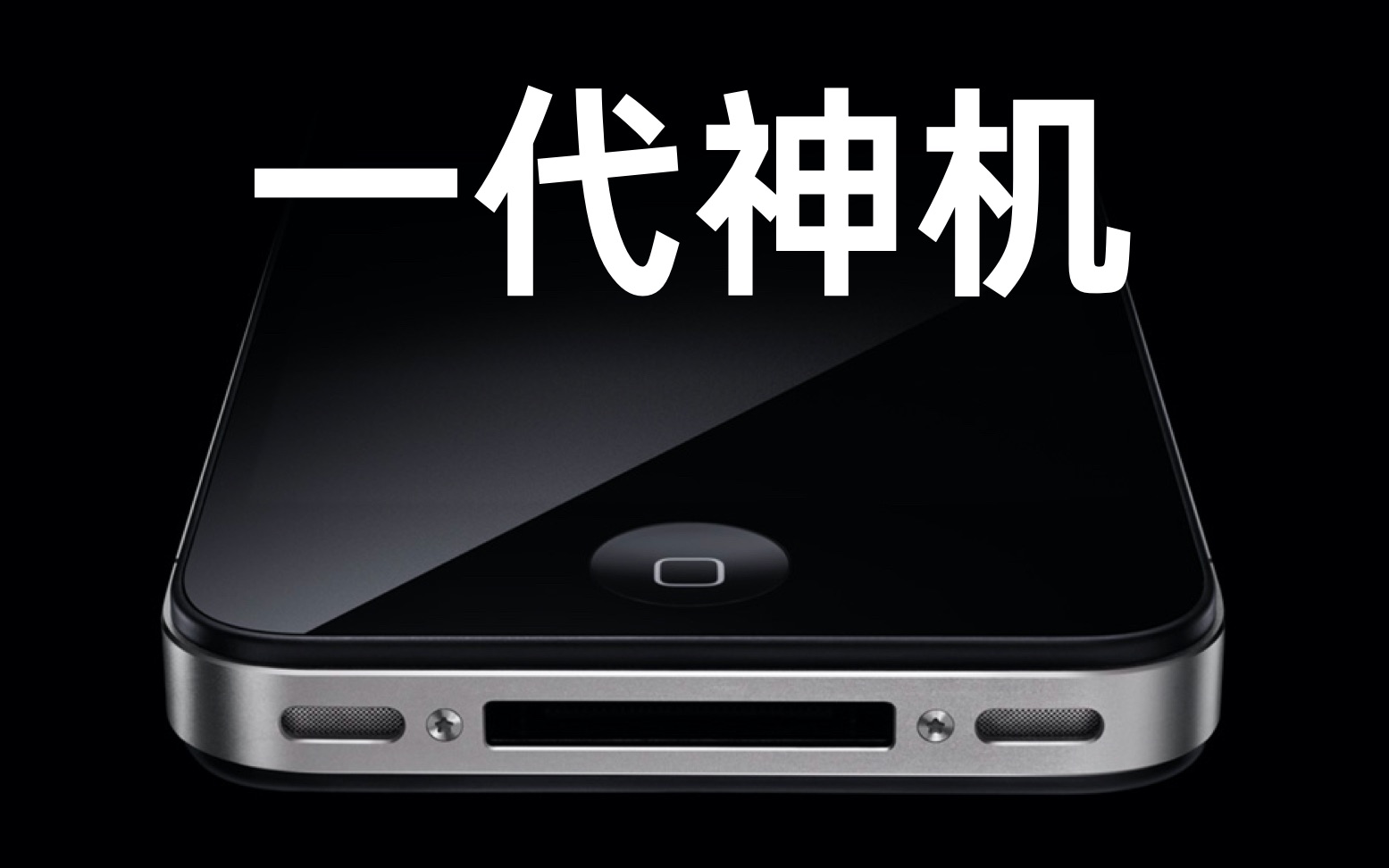 【iPhone4十周年】送给iPhone12发布前的iPhone4哔哩哔哩bilibili