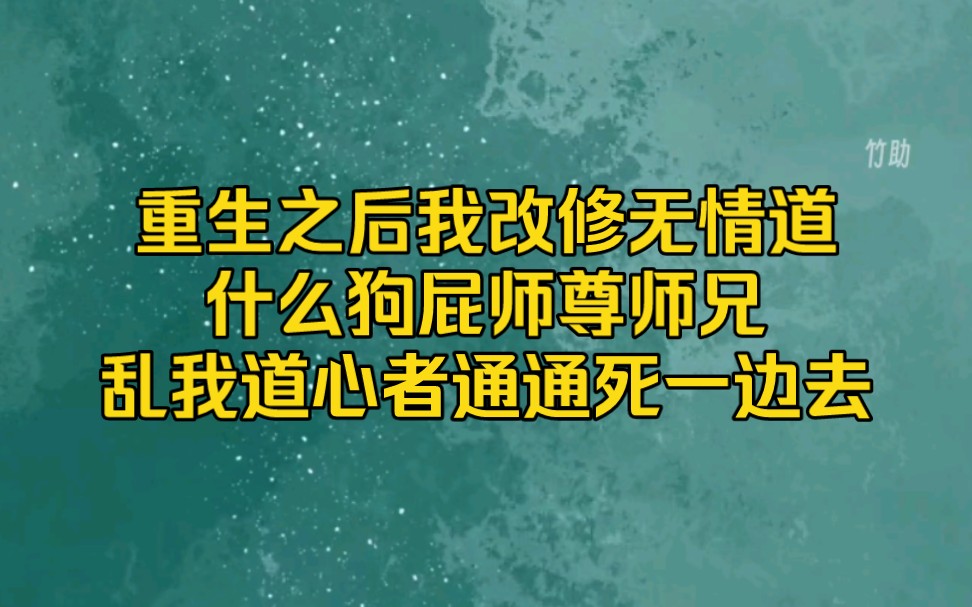 [图]【无情有道3】重生后改修无情道，什么狗屁师尊师兄通通死一边去【无情有道3】