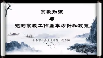 Download Video: 宗教知识和有关政策