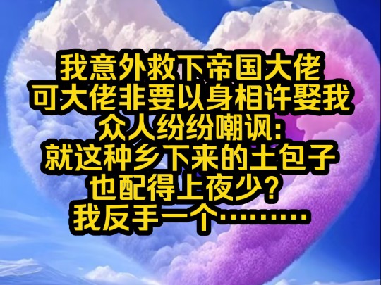 《南夕相许》我意外救下帝国大佬可大佬非要以身相许娶我,众人纷纷嘲讽:就这种乡下来的土包子也配得上夜少?我反手一个………哔哩哔哩bilibili