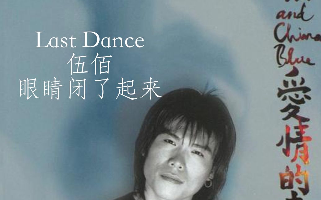 [图]Last Dance 伍佰 上 头 解 毒 版