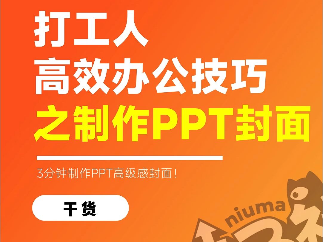 3分钟制作PPT高级感封面!哔哩哔哩bilibili