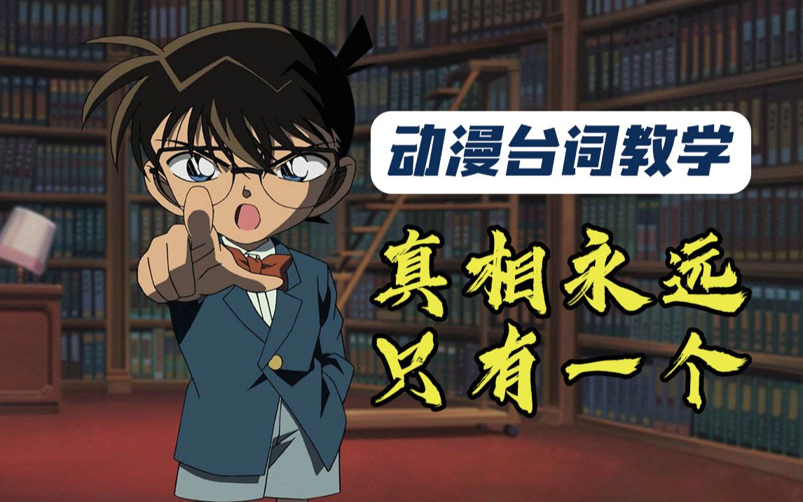 【名侦探柯南台词教学】“真相只有一个”用日语你会说吗?哔哩哔哩bilibili