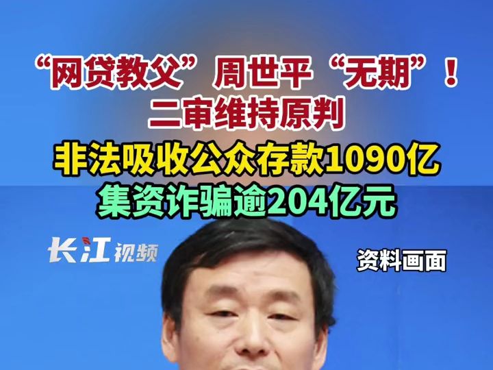 “网贷教父”非法吸收公众存款1090亿哔哩哔哩bilibili