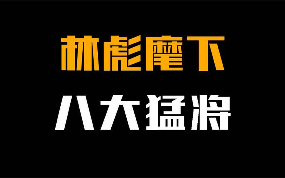 林彪麾下的8大猛将,个个都是战功赫赫,第一位练就一身本领哔哩哔哩bilibili