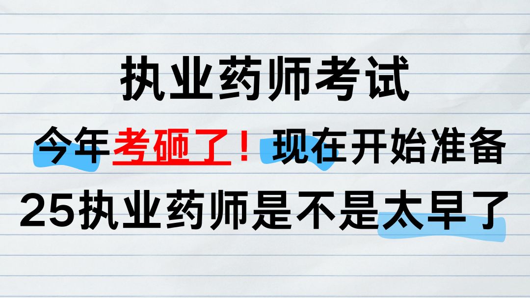 【执业药师】执业药师今年考砸了?现在开始准备25执业药师是不是太早了?哔哩哔哩bilibili