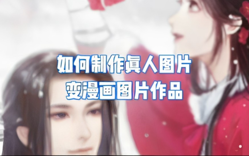 如何制作真人图片变漫画图片作品哔哩哔哩bilibili