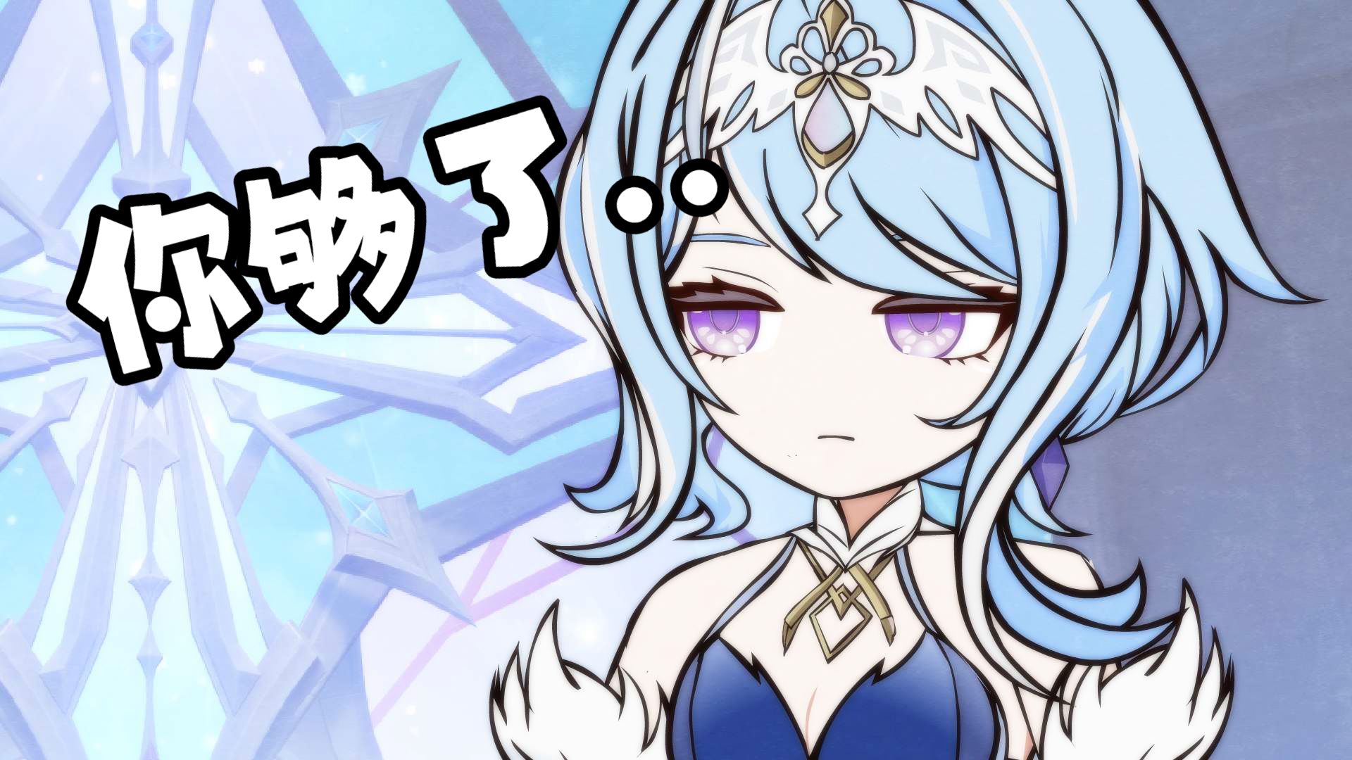 【原神整活】奥黛塔：终究还是错付了..