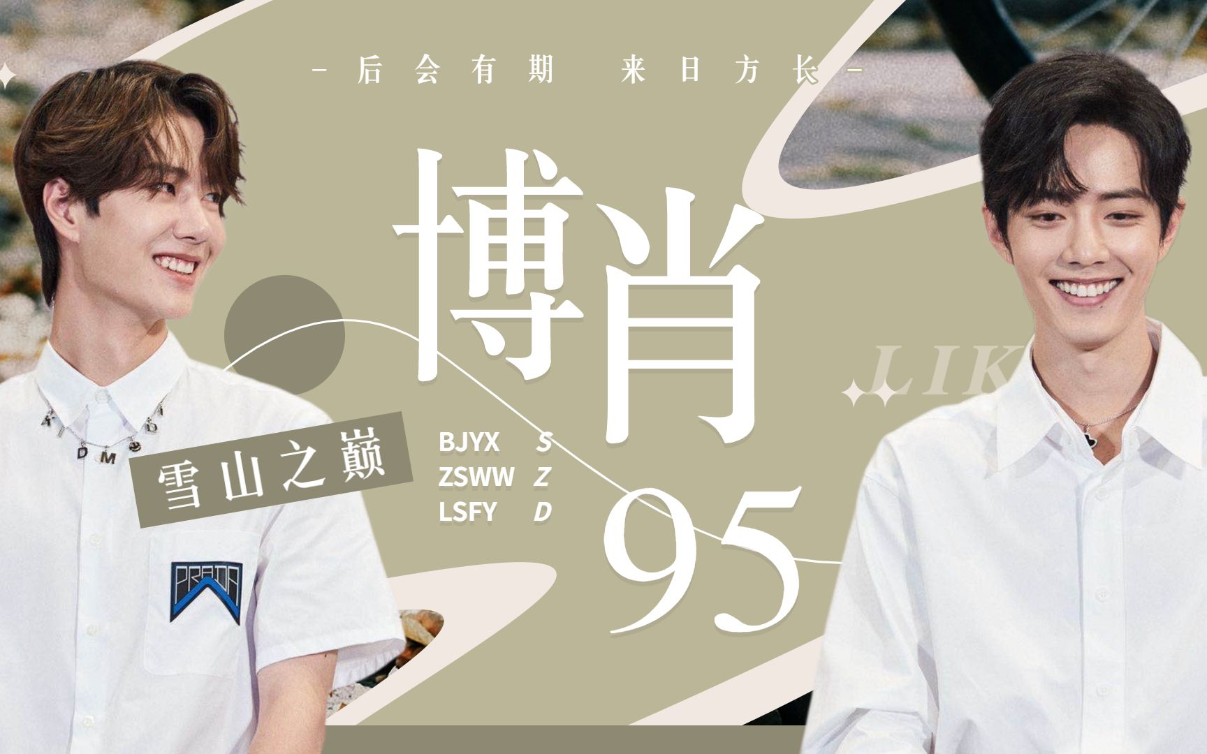 95纪念-见证天选的人间理想与人间妄想