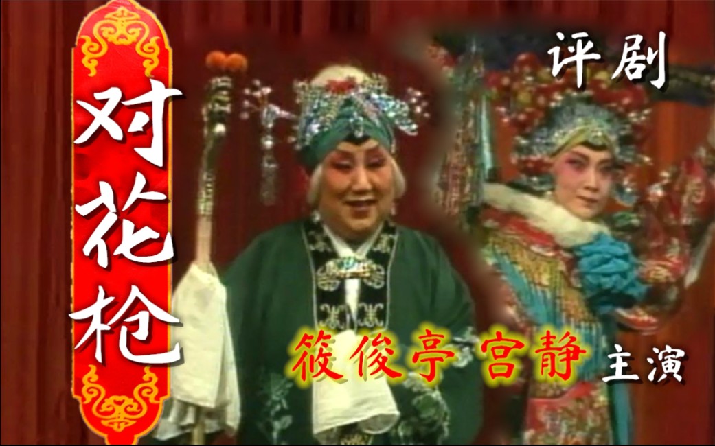 第二季58评剧对花枪筱俊亭宫静主演1990年舞台实况版全剧录像