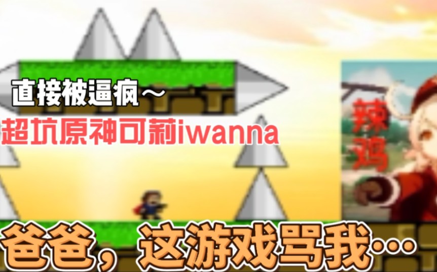 [图]非常非常坑的自制iwanna：原神可莉iwanna也太虐了吧！没一个简单的地方！