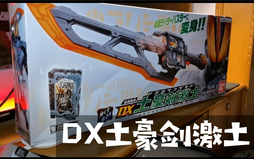 三界界假面骑士saberdx土豪剑激土上手把玩