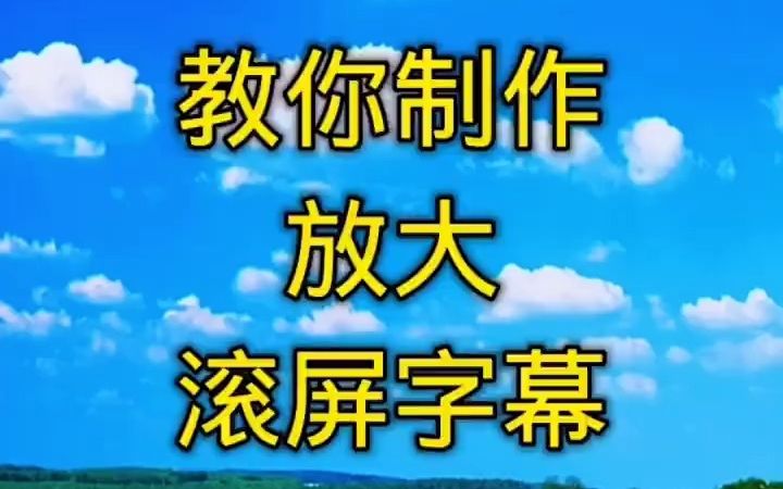 教你制作放大滚屏字幕.哔哩哔哩bilibili