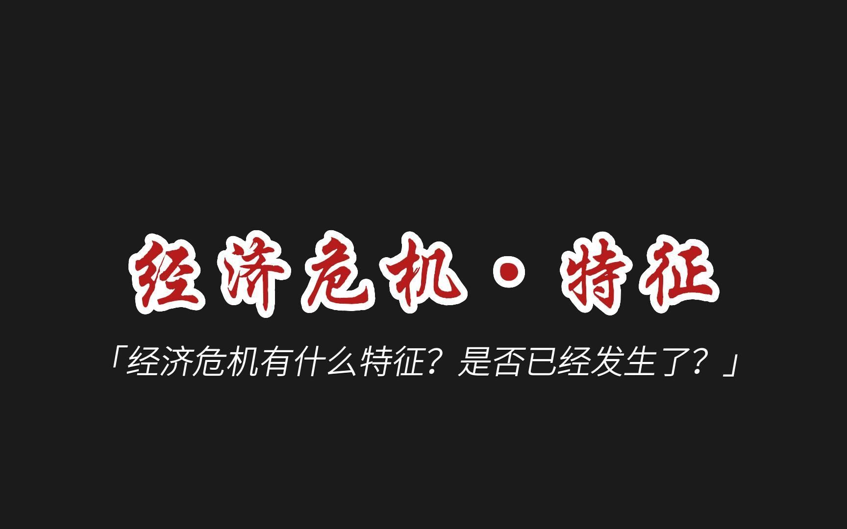 【经济危机系列】“经济危机”有什么特征?怎么判断全球经济危机是否到来?哔哩哔哩bilibili