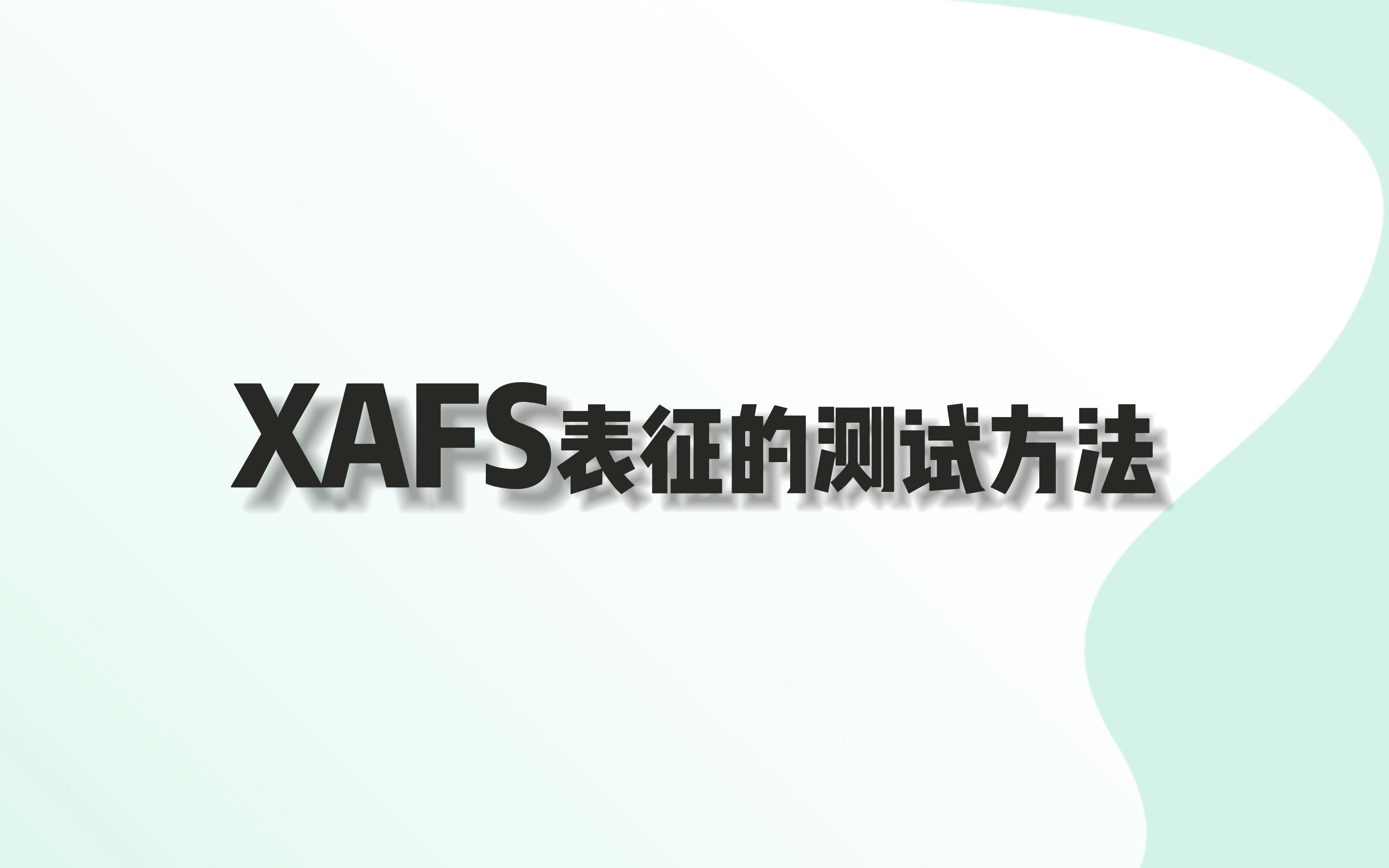 XAFS干货教程:表征测试方法哔哩哔哩bilibili