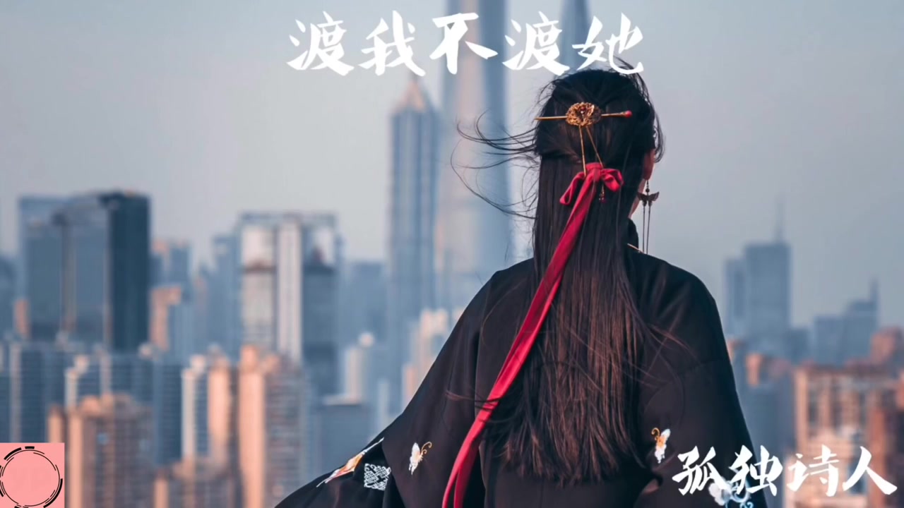 孤独诗人渡我不渡她这风儿还在刮乱了谁的年华