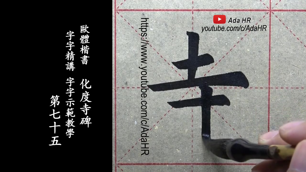 [图]欧体楷书|《化度寺碑》字字精讲示范教学-75