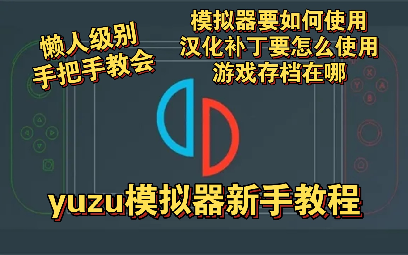 [图]yuzu模拟器新手入门保姆级教程，汉化补丁的使用，游戏存档所在地，懒人喂饭级别，手把手教会！