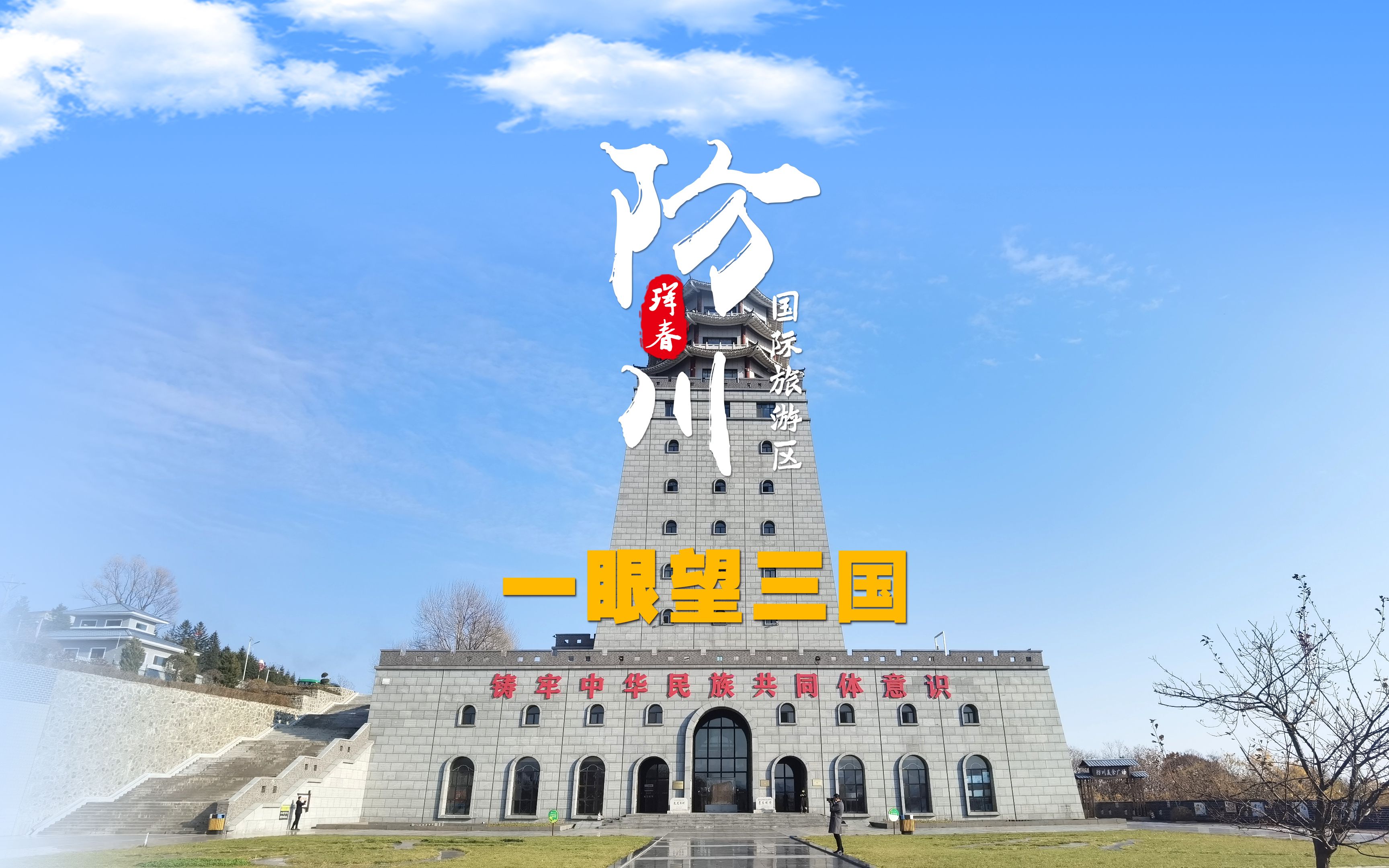 我国唯一一个一眼望中国,俄罗斯,朝鲜三个国家的城市