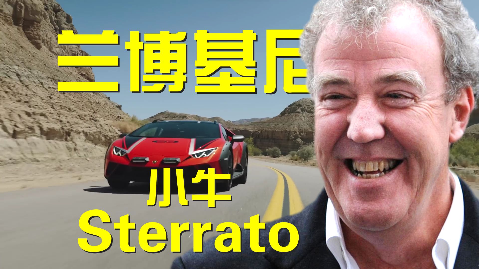 兰博基尼huracán sterrato.克拉克森车评.23.3万英镑