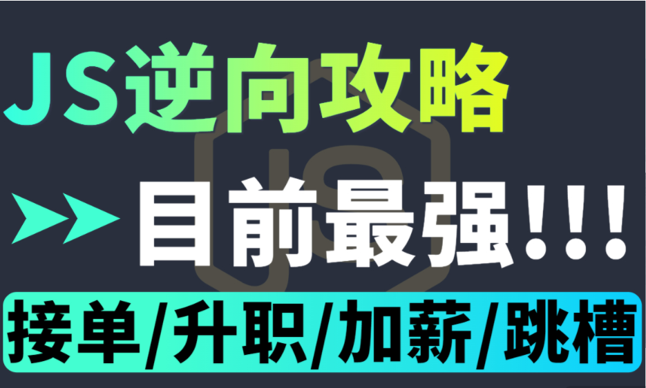 5天学会JS逆向!B站最新爬虫JS逆向教程快速掌握各种(加密、参数、算法、反爬、验证码)技术!哔哩哔哩bilibili