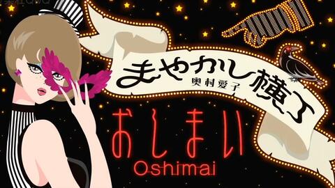 闇芝居5期 Ed 温柔的假面 完整版 哔哩哔哩