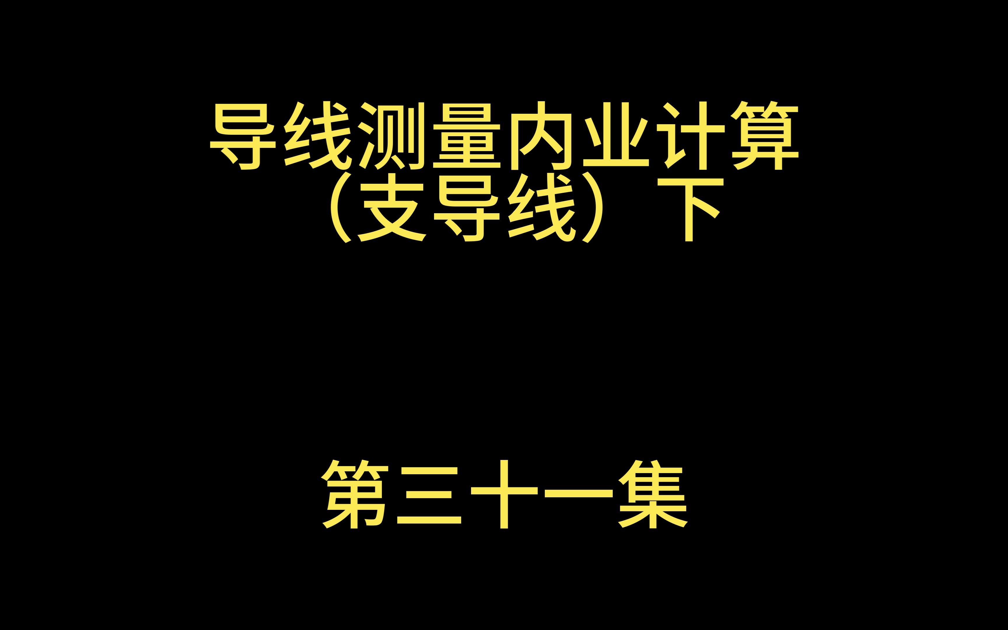 导线测量计算相关知识及流程(支导线)下哔哩哔哩bilibili