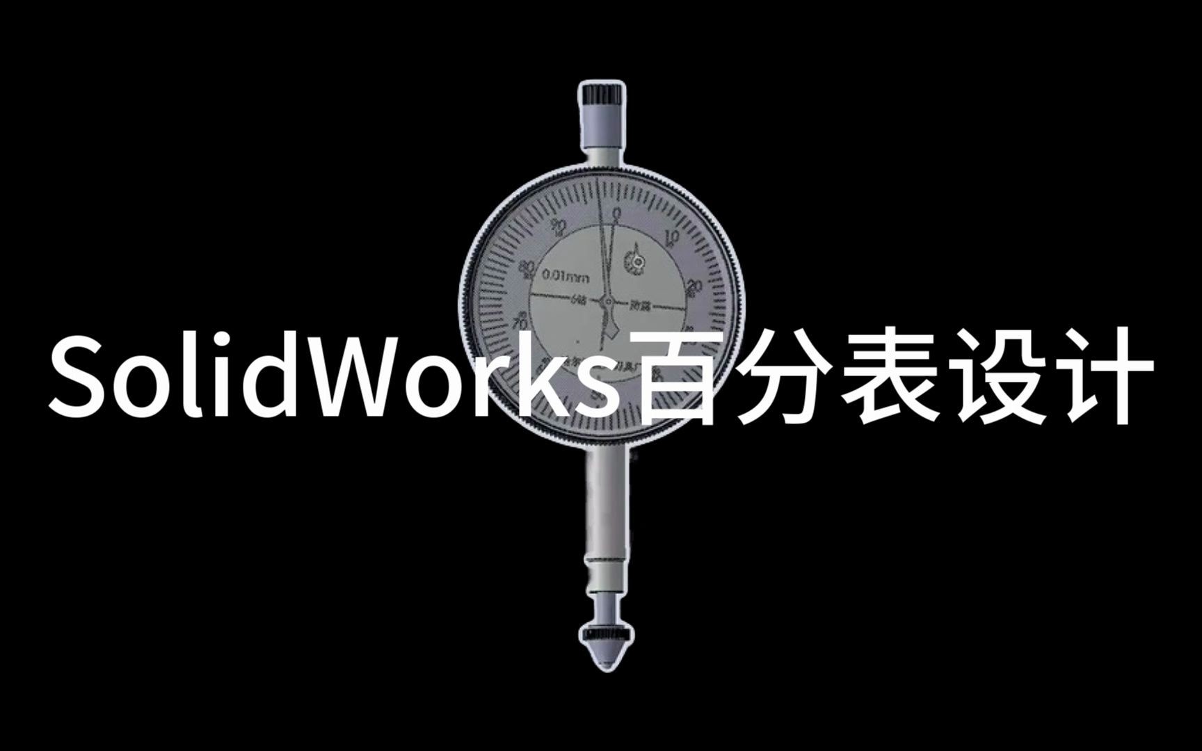 SolidWorks百分表设计哔哩哔哩bilibili