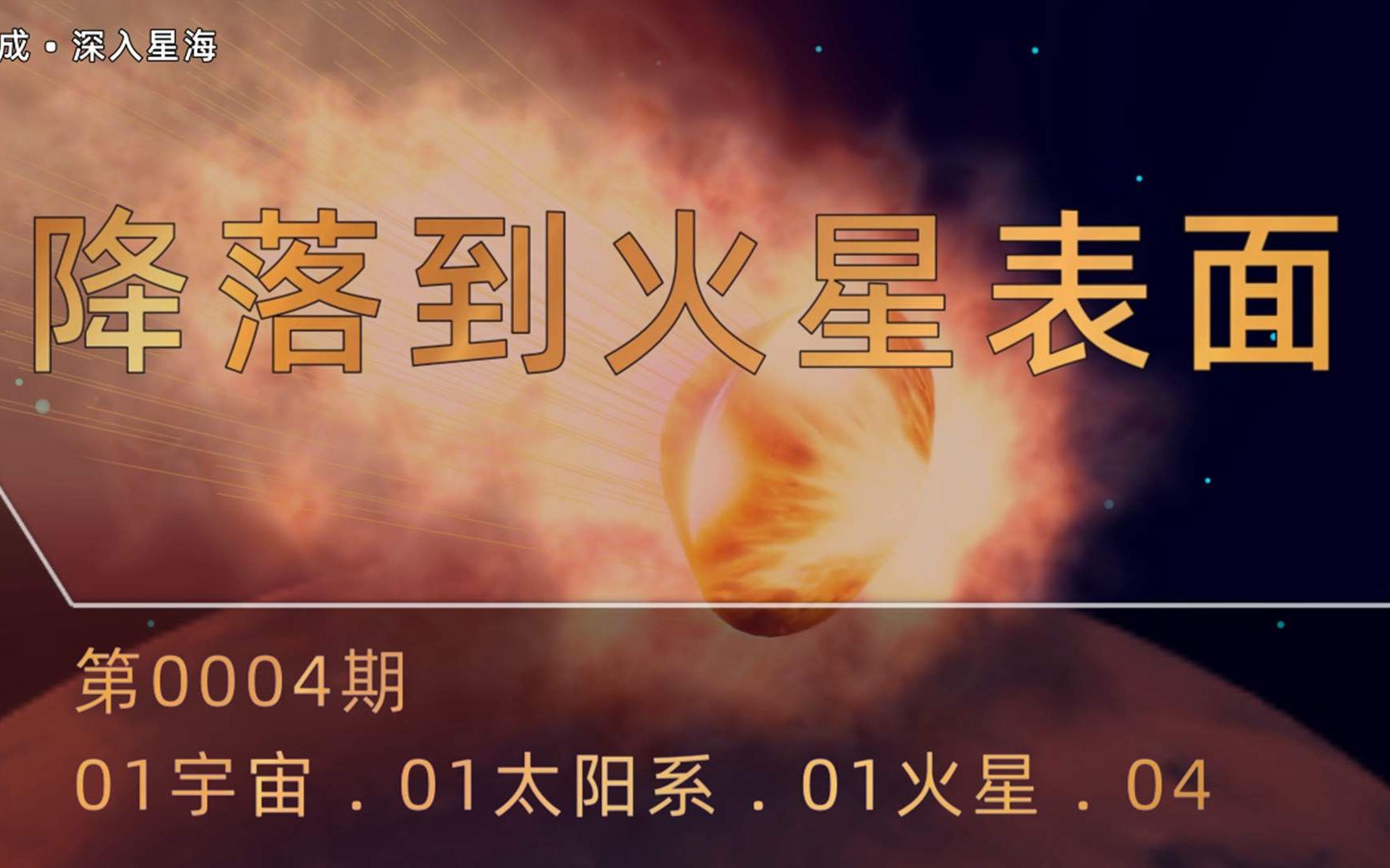 [图]0004 降落到火星表面，太阳系最高的山峰，火星极地轨道