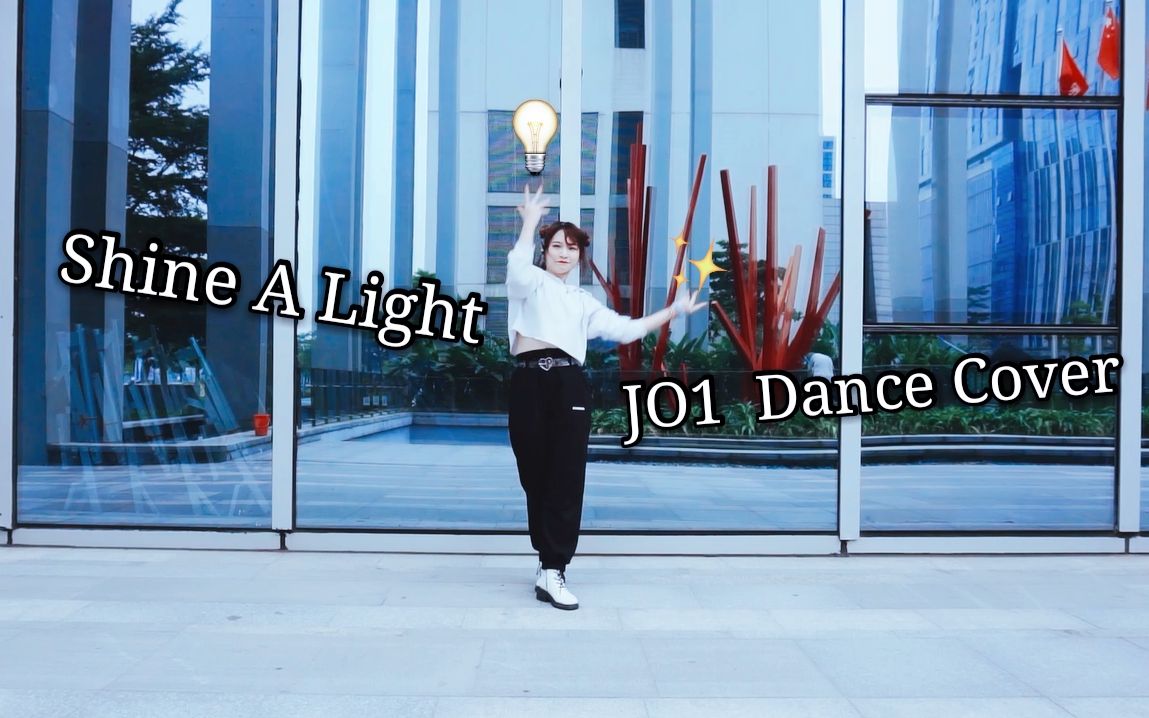 【凉子】Shine A Light  JO1 Dance Cover哔哩哔哩bilibili