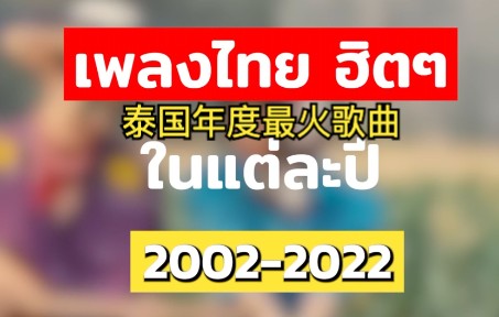 [图]【年度总结】2002-2022泰国年度最火歌曲