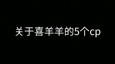 [图]关于喜羊羊的5个cp，你更喜欢哪一个？（本视频有采用其他up主的素材，不喜勿喷）