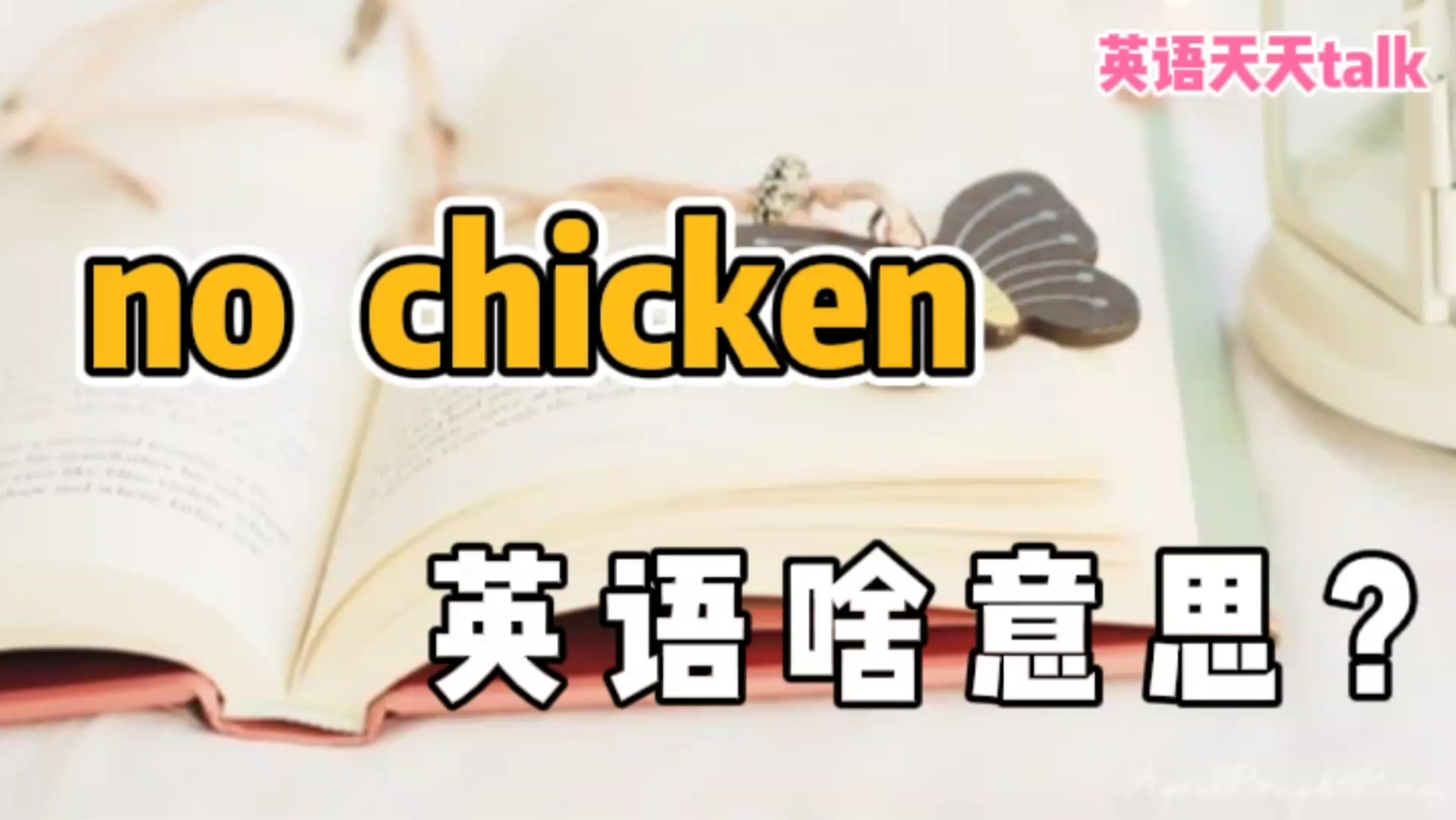 老外说的“no chicken”,英语到底啥意思?别乱猜哦哔哩哔哩bilibili