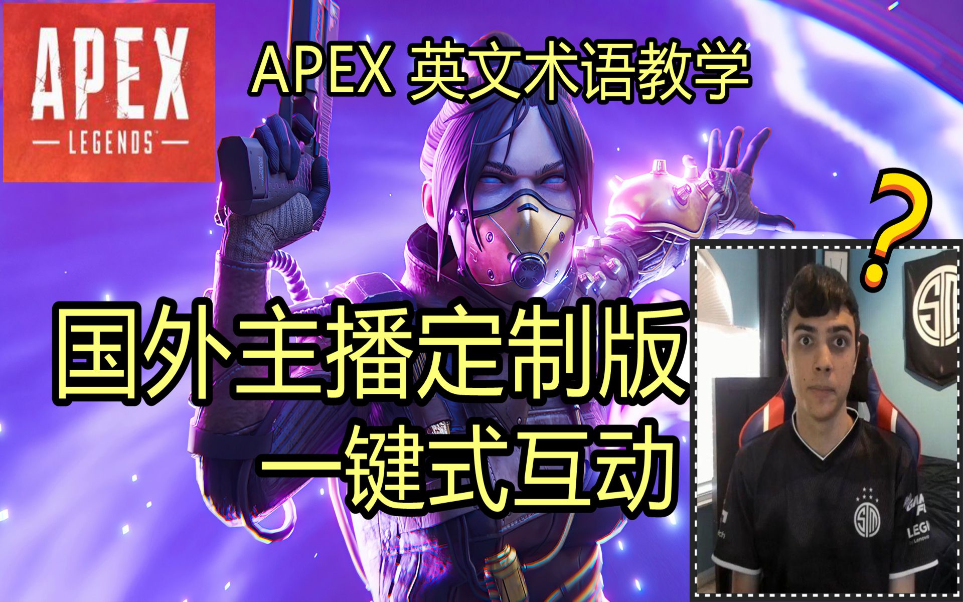 国外APEX主播定制版互动交流讲解 apex英文术语简单解说+精彩集锦哔哩哔哩bilibili