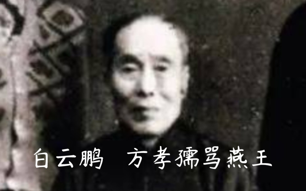 【曲艺唱片】 白云鹏唱方孝孺骂燕王 (长城 两段全 音质较好)哔哩哔哩bilibili