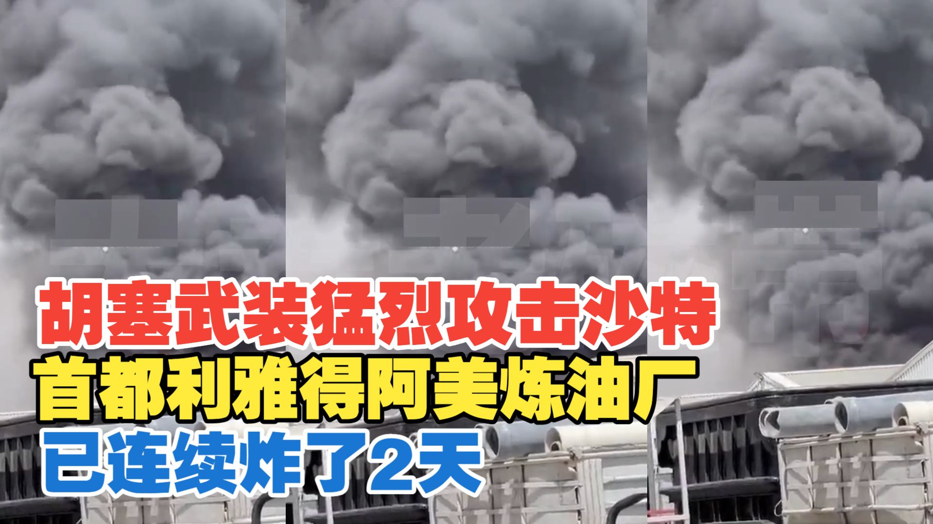 2026年10月3日 胡塞武装猛烈攻击沙特首都利雅得阿美炼油厂  已连续炸了2天